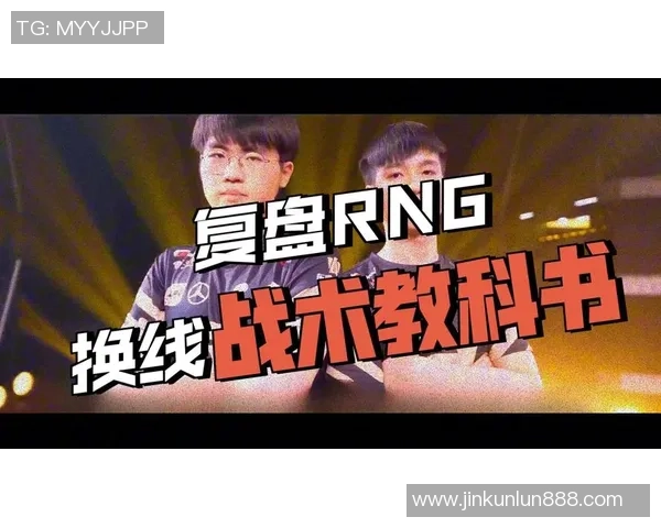 赛后复盘：WE与RNG对决中的节奏变化与战术分析